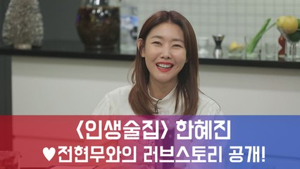 인생술집 한혜진, ♥전현무와의 러브스토리 대 방출!