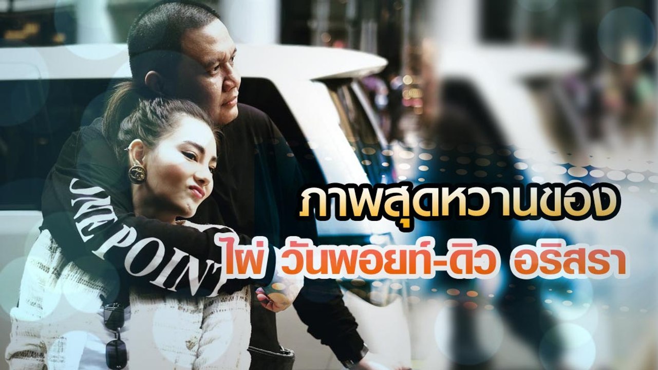 รวมภาพคู่หวาน ไผ่ วันพอยท์-ดิว อริสรา
