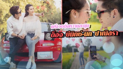 พรีเวดดิ้งหวานละมุน ด็อจ บีมิกซ์-นก ปาณิสรา