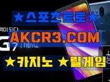 스포츠토토 온라인스포츠토토  AKCR3쩜 C0M 【】 로하이