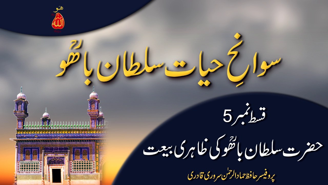 Swan e Hayat Hazrat Sultan Bahoo Part-5