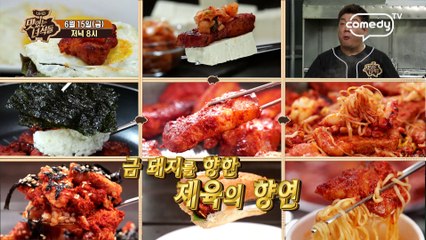 "제육대회" [맛있는 녀석들 Tasty Guys] 173회 예고