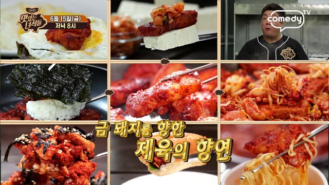 제육대회 [맛있는 녀석들 Tasty Guys] 173회 예고