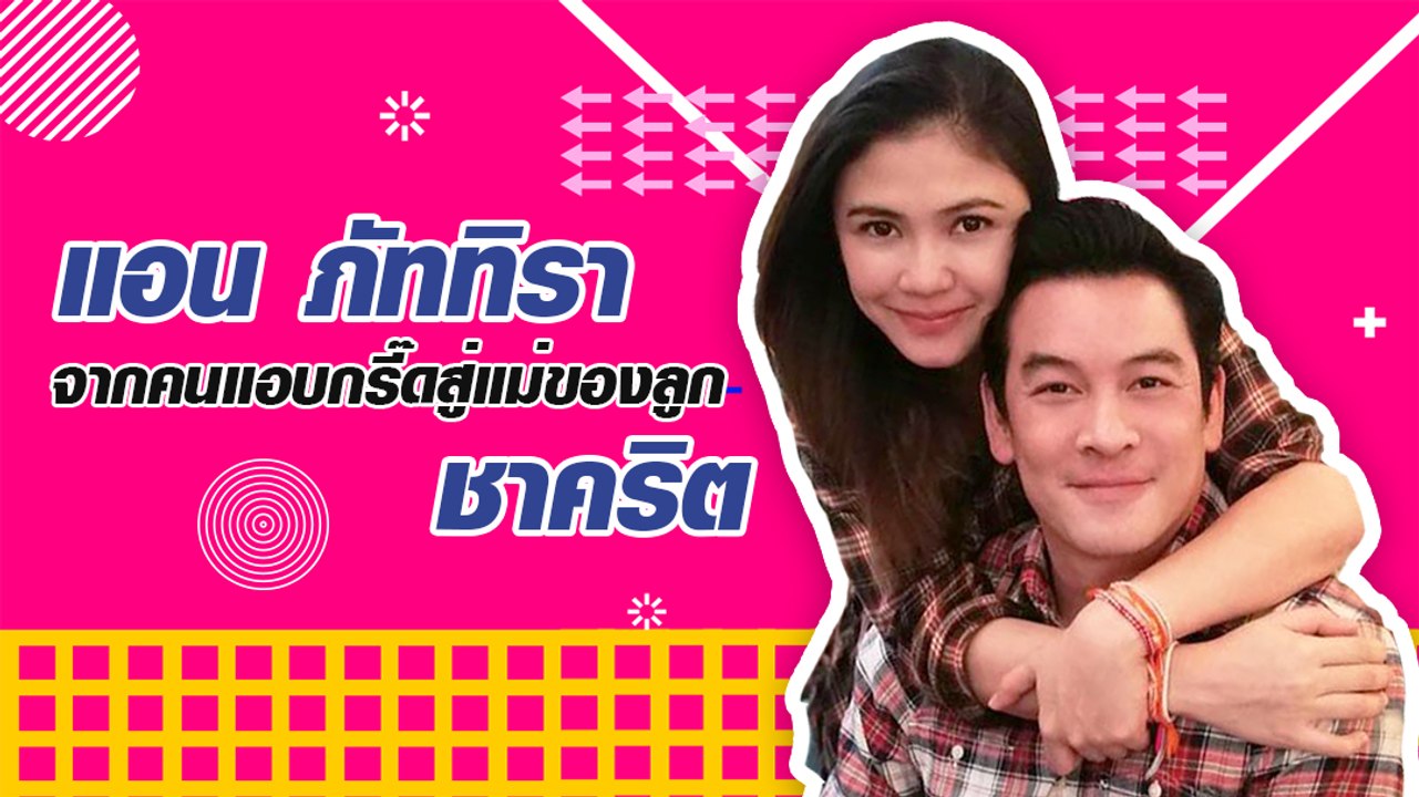 แอน ภัททิรา จากคนแอบกรี๊ด วันนี้เป็นแม่ของลูกชาคริต