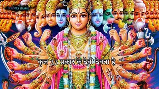Hindu Dharma - हिन्दू धर्म में ३३ करोड़ देवी देवताओं का रहस्य   Seriously Strange