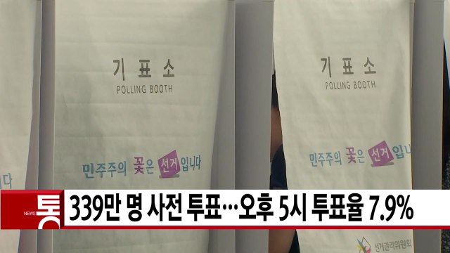 [YTN 실시간뉴스] 339만 명 사전 투표...오후 5시 투표율 7.9% / YTN