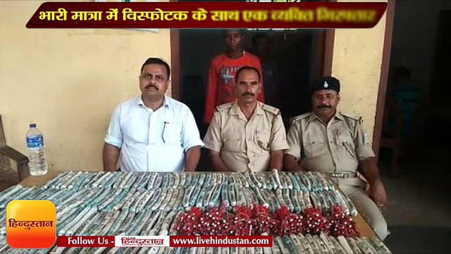 गावां पुलिस ने भारी मात्रा में विस्फोटक के साथ एक व्यक्ति को किया गिरफ्तार
