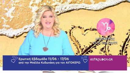 ♑ Αιγόκερως: Ερωτικές Προβλέψεις 11/06 - 17/06 από την Μπέλλα Κυδωνάκη