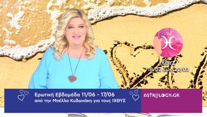 ♓ Ιχθύς: Ερωτικές Προβλέψεις 11/06 - 17/06 από την Μπέλλα Κυδωνάκη