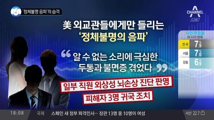 ‘정체불명 음파’의 습격