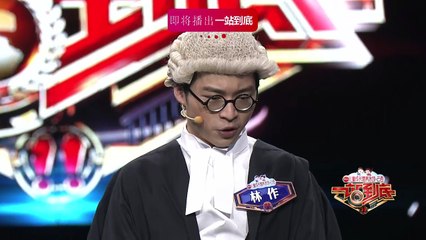 一站到底 精彩片花 180611