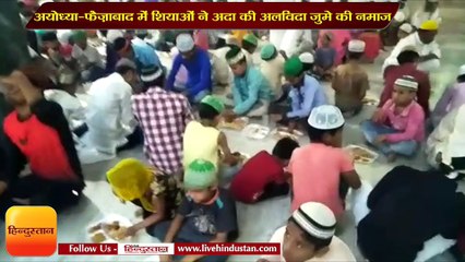 अयोध्या-फैज़ाबाद में शियाओं ने अदा की अलविदा जुमे की नमाज