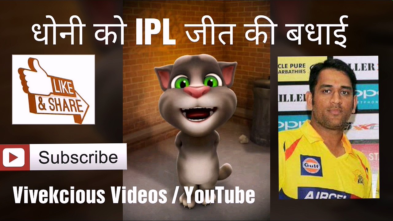 DHONI WINS IPL 2018, CSK WINS IPL 2018, CELEBRATION VIDEO, IPL 2018 WIN, FUNNY VIDEO ON MS DHONI FOR WINNING IPL, IPL 2018, TALKING TOM FUNNY VIDEO ON IPL 2018, IPL FUNNY VIDEO, IPL FUNNY SHAYARI, IPL FUNNY SONG,