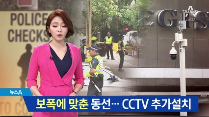보폭 맞추고, 이동식 CCTV 설치…긴장의 싱가포르