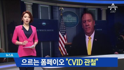 폼페이오 “CVID 관철”…北과 비핵화 방식 평행선