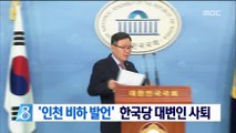 '인천 비하 발언 논란' 한국당 정태옥 대변인 사퇴