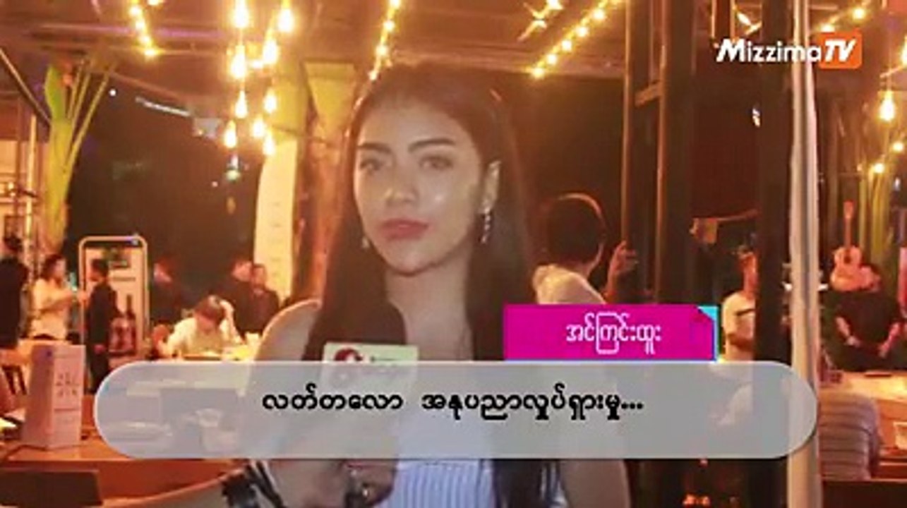 ေမာ္ဒယ္ပိုင္းကို သိပ္မကၽြမ္းလို႔ ကိုယ့္ကိုကိုယ္ ယံုၾကည္မႈ မရွိေသးဘူးဆိုတဲ့ အလွမယ္ အင္ၾကင္းထူး----------------------------အလွမယ္အျဖစ္ကေန သ႐ုပ္ေဆာင္ပိုင္းေရာက္လ