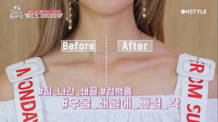집나간 쇄골 컴백! 정화의 우물 쇄골 만드는 팁♥