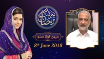 Meri Aawaz Suno | 23rd Roza | Barkat e Ramzan 2018