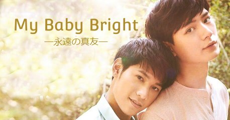 My Baby Bright ―永遠の真友―