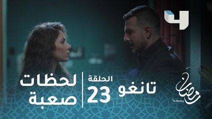 مسلسل تانغو - حلقة 22 - كيف اكتشفت فرح أنها تورطت في حب عامر ولا تستطيع التخلص من العلاقة