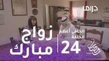 الخافي أعظم - الحلقة 24 - نورا تتخلى عن وليد وتوافق على الزواج من مبارك في الخافي أعظم