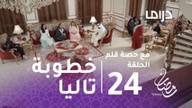 مع حصة قلم -الحلقة 24 -  مع حصة قلم- خطوبة تاليا وعلي في منزل حصة