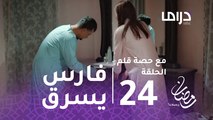 مع حصة قلم- الحلقة 24 - فارس يسرق أمه حصة أثناء نومها