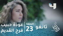 مسلسل تانغو - حلقة 23 - فرح تفاجأ بعودة حبيبها القديم.. وهذا رد فعل زوجها سامي