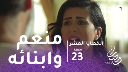 الخطايا العشر - الحلقة 23  - منعم يخذل ابنائه مرة أخرى
