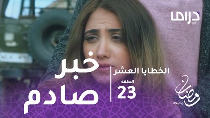 الخطايا العشر - الحلقة 23  - خبر غير متوقع يصدم سعاد