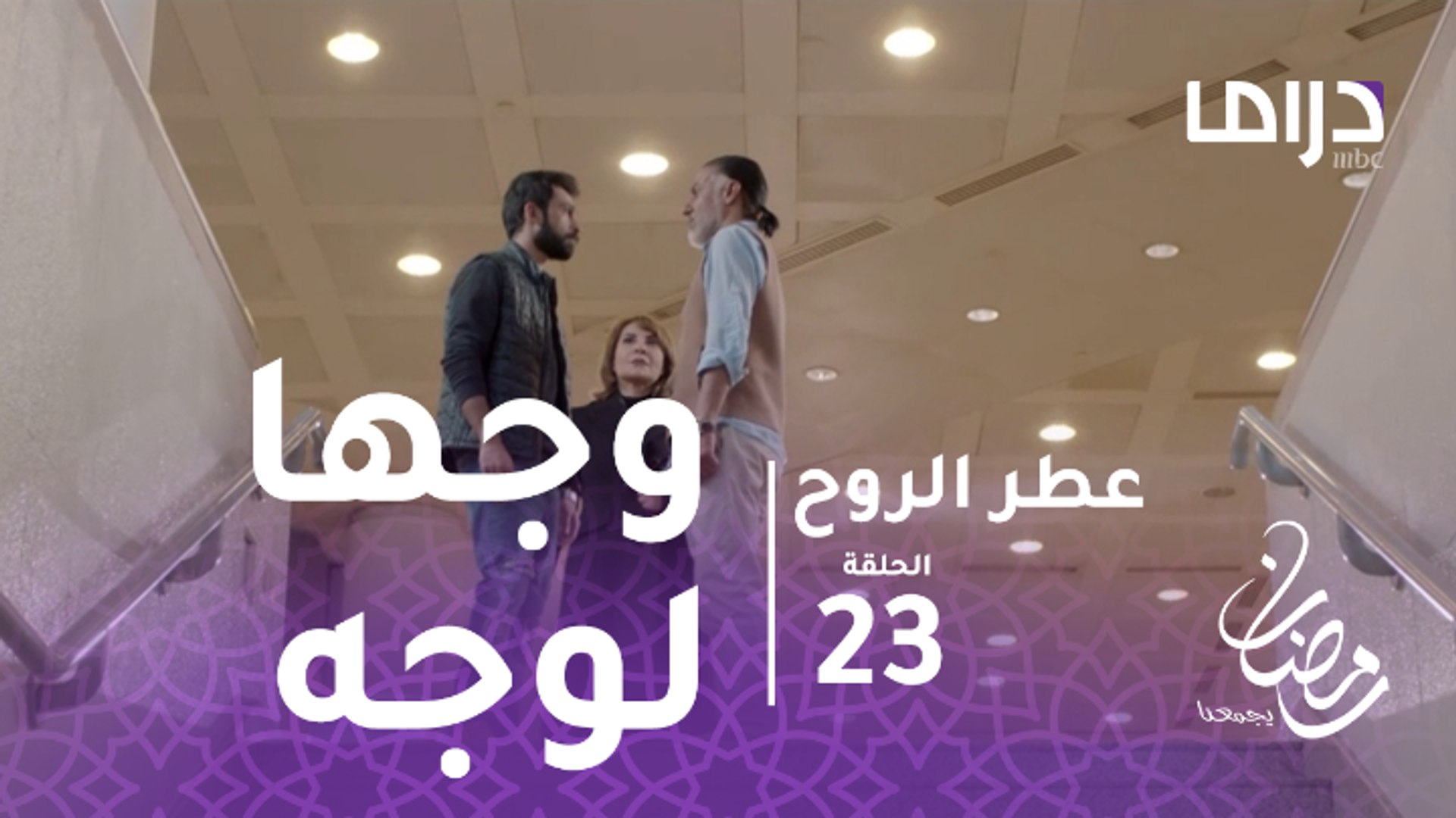 عطر الروح الحلقة 23 مازن يطلب الزواج من أبنة عمه عدنان Youtube