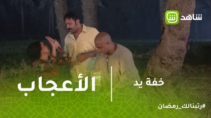 خفة يد |كوميديا الإعجاب بين كريم وفاطمة