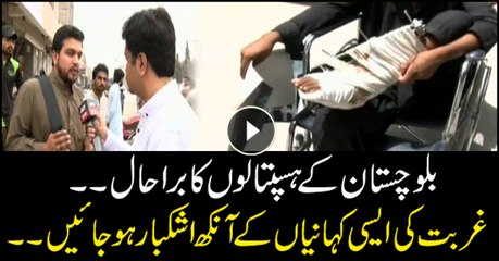 Distressing situations of Balochistan hospitals and moving stories