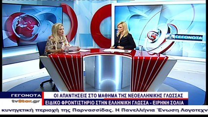 Οι απαντήσεις στο μάθημα της Νεοελληνικής Γλώσσας