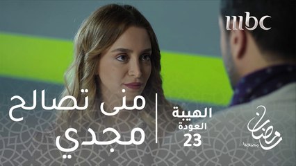 خلص منى عنجد بعتذر#الهيبة #الهيبة_العودة #رمضان_يجمعنا