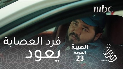 فرد العصابة الجديد يعود بمفاجأة#الهيبة #الهيبة_العودة #رمضان_يجمعنا