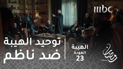 اذا ما عرفنا نتحرك صح الهيبة رح يلحقها البلا هي ولي فيا#الهيبة #الهيبة_العودة #رمضان_يجمعنا