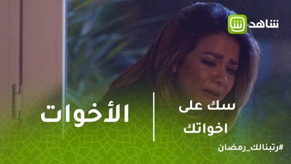 سك على اخواتك | الأخوات هما السند..مشهد مؤثر