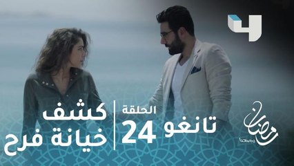 مسلسل تانغو - حلقة 24 - سامي يكتشف خيانة فرح.. لكن مع الشخص الخطأ