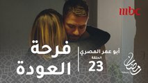 أبو عمر المصري - الحلقة 23  - فخر يرجع لبلده مصر  شاهد فرحة بنت عمه ورد فعلها