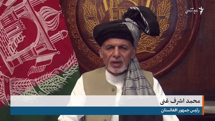 غنی: اعلام آتش بس از موقف قوت استمحمد اشرف غنی رئیس جمهور افغانستان هنگام اعلام آتش بس در برابر طالبان امروز گفت که این تصمیم را از "موقف قوت" گرفته است. رئیس