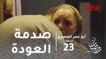 أبو عمر المصري - الحلقة 23  - مشهد مبكي.. صدمة خالة فخر بعد رجوعه والدموع تفر من عينيها