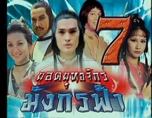 Dragon Strikes (1980) ยอดยุทธจักรมังกรฟ้า part 13