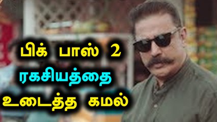 பிக் பாஸ் 2 கமல் ப்ரோமோவை மாற்றியதன் காரணம் என்ன?!