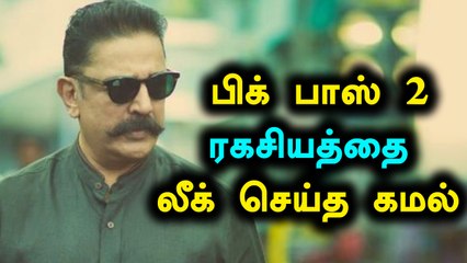 பிக் பாஸ் 2 ரகசியத்தை லீக் செய்த கமல்