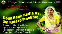Gujarati Lok Geet | Suna Suna Bedla Raj Jal Kataro Machhlo |  Devika Rabari | Kanuda Song | FULL Audio | Mp3 | Gujarati Songs 2018 | Anita Films