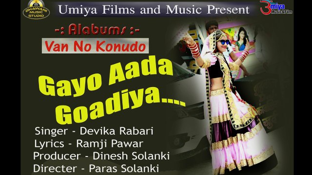 2018 - Kanuda Bhajan | Gayo Aada Goadiya | FULL Audio | Devika Rabari - New Song | Gujarati Latest Hit Song | Best Krishna Bhajan