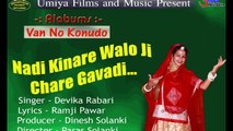 2018 Latest - Kanuda Na Geet Gujarati | Nadi Kinare Walo ji Chare Gavadi | Devika Rabari | Superhit Krishna Bhajan | Gujrati Lok Geet