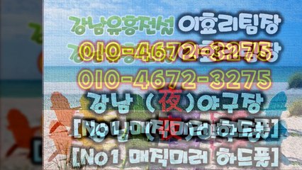 강남풀싸롱	강남야구장 강남유흥의 전설 이효리{Óю︵④б72︵з27⑤}％〖풀싸롱예약〗╬＜강남야구장서비스＞㐃역삼풀싸롱초이스№♬강남야구장스타팀장╬선릉풀싸롱스타팀장㐅강남야구장